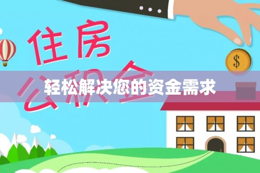 溧水轻松解决您的资金需求