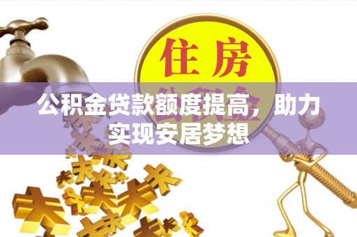 溧水公积金贷款额度提高，助力实现安居梦想