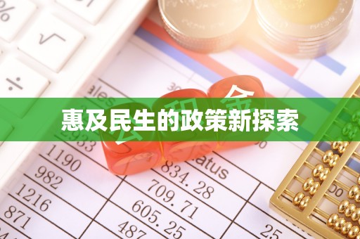 溧水惠及民生的政策新探索