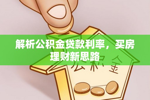 溧水解析公积金贷款利率，买房理财新思路