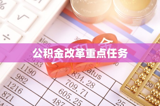 溧水公积金改革重点任务