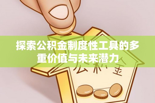 溧水探索公积金制度性工具的多重价值与未来潜力