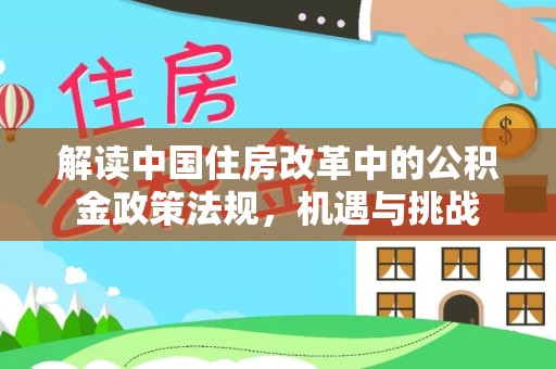 溧水解读中国住房改革中的公积金政策法规，机遇与挑战