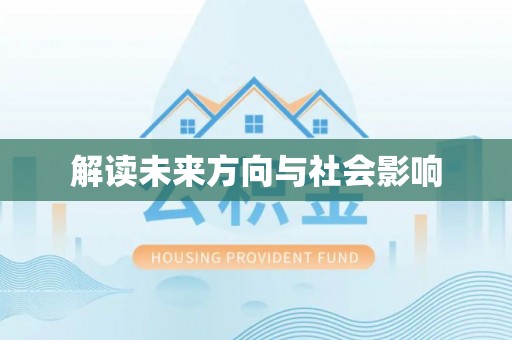 溧水解读未来方向与社会影响