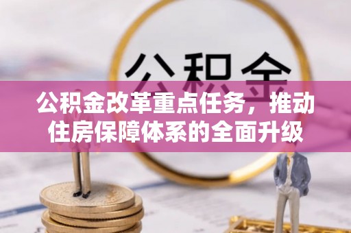 溧水公积金改革重点任务，推动住房保障体系的全面升级