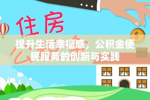 溧水提升生活幸福感，公积金便民服务的创新与实践