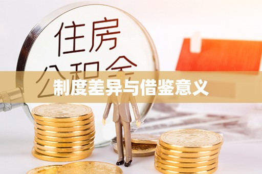 溧水制度差异与借鉴意义