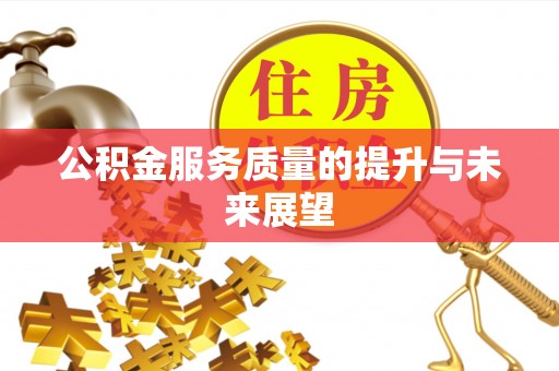 溧水公积金服务质量的提升与未来展望