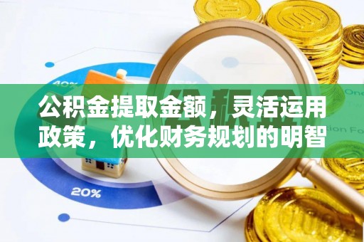 溧水公积金提取金额，灵活运用政策，优化财务规划的明智选择