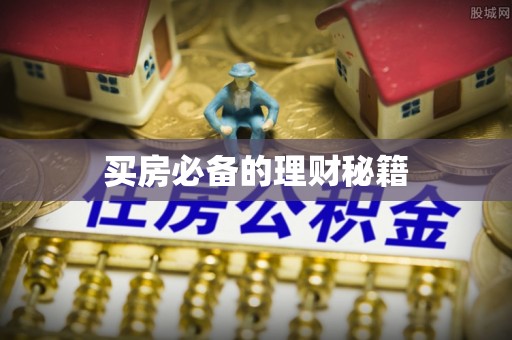 溧水买房必备的理财秘籍