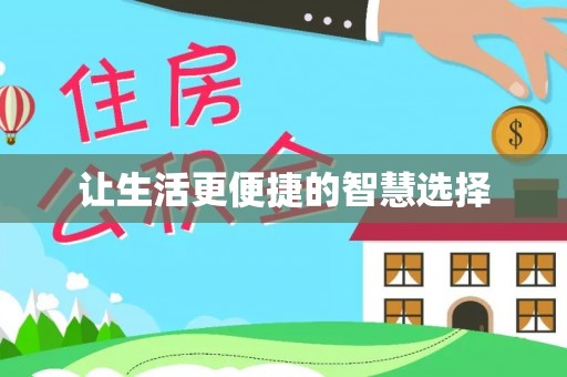 溧水让生活更便捷的智慧选择