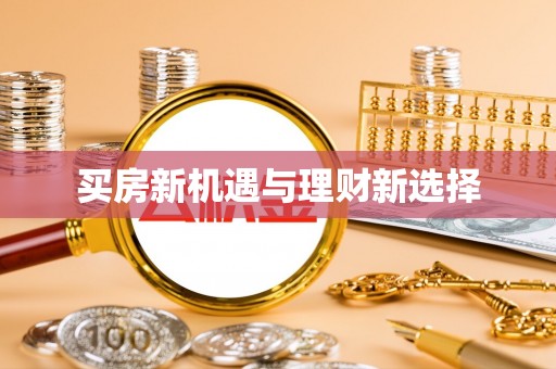 溧水买房新机遇与理财新选择