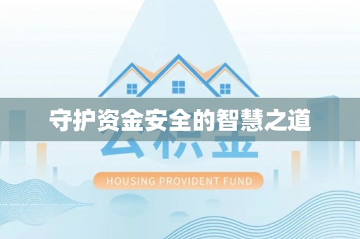 溧水守护资金安全的智慧之道