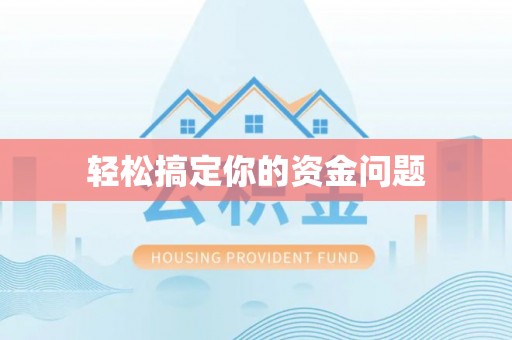溧水轻松搞定你的资金问题