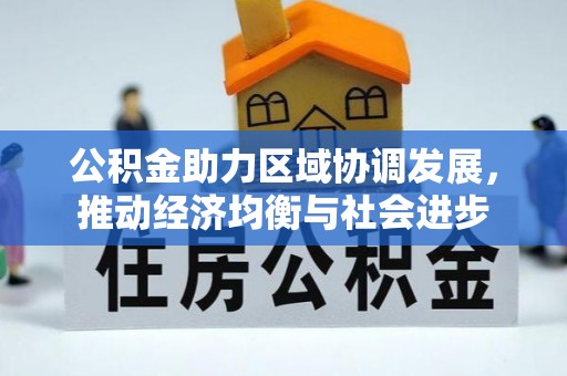 溧水公积金助力区域协调发展，推动经济均衡与社会进步