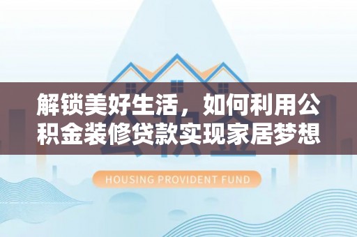 溧水解锁美好生活，如何利用公积金装修贷款实现家居梦想