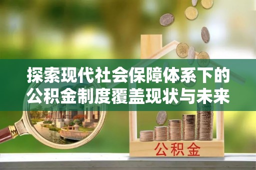 溧水探索现代社会保障体系下的公积金制度覆盖现状与未来发展