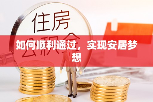 溧水如何顺利通过，实现安居梦想
