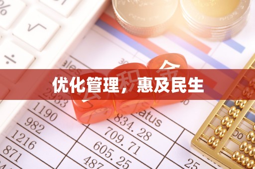 溧水优化管理，惠及民生