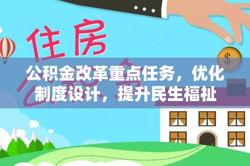 溧水公积金改革重点任务，优化制度设计，提升民生福祉