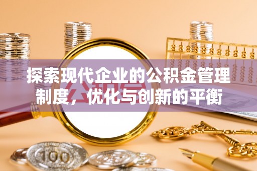 溧水探索现代企业的公积金管理制度，优化与创新的平衡