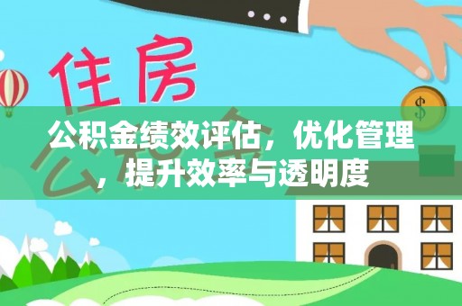溧水公积金绩效评估，优化管理，提升效率与透明度
