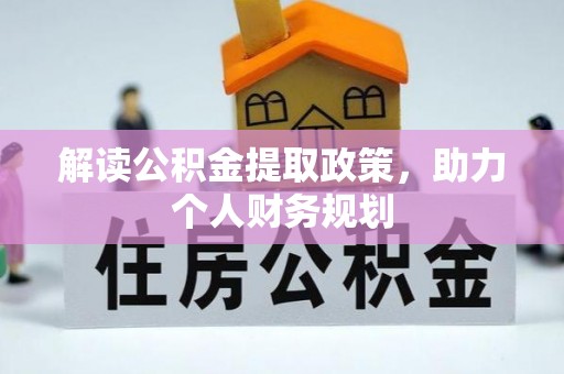 溧水解读公积金提取政策，助力个人财务规划