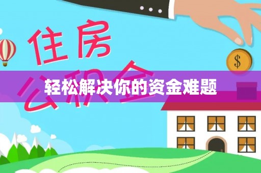 溧水轻松解决你的资金难题