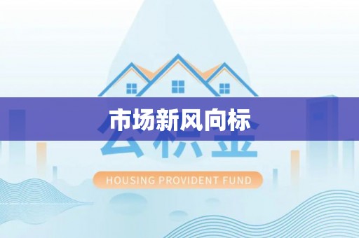溧水市场新风向标