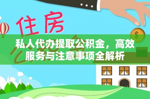 溧水私人代办提取公积金，高效服务与注意事项全解析
