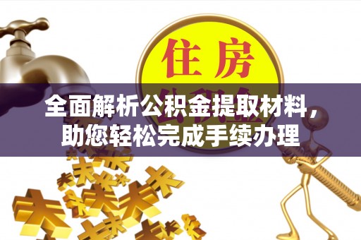 溧水全面解析公积金提取材料，助您轻松完成手续办理