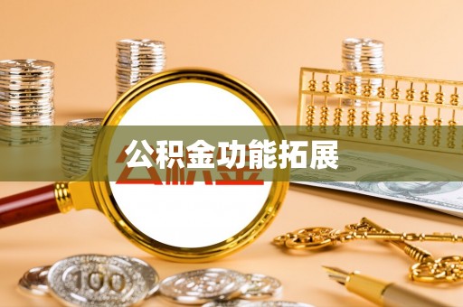 溧水公积金功能拓展