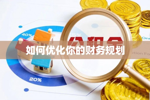 溧水如何优化你的财务规划