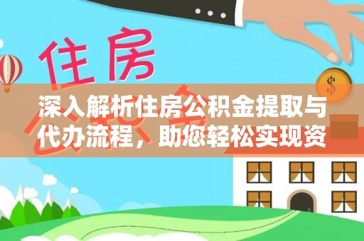溧水深入解析住房公积金提取与代办流程，助您轻松实现资金利用最大化