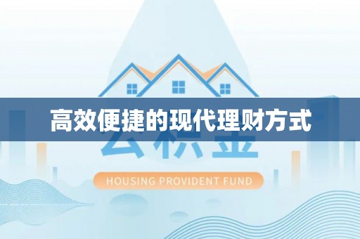 溧水高效便捷的现代理财方式