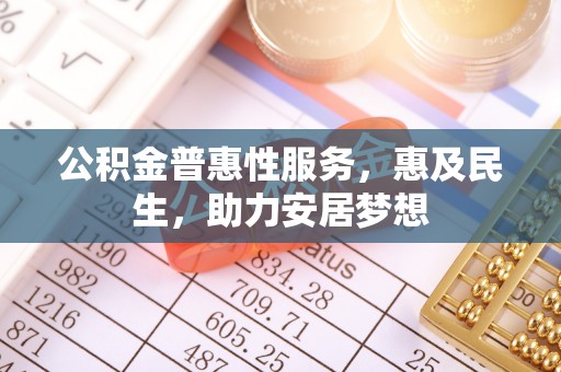 溧水公积金普惠性服务，惠及民生，助力安居梦想