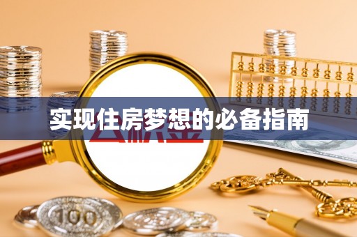 溧水实现住房梦想的必备指南