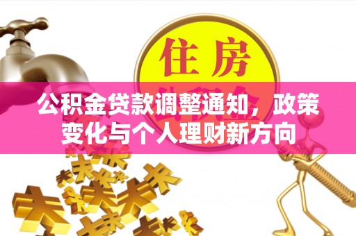 溧水公积金贷款调整通知，政策变化与个人理财新方向
