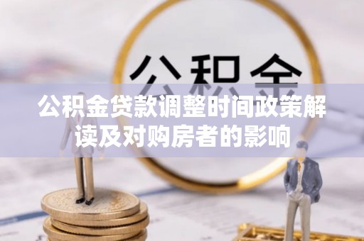 溧水公积金贷款调整时间政策解读及对购房者的影响