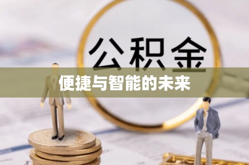 溧水便捷与智能的未来