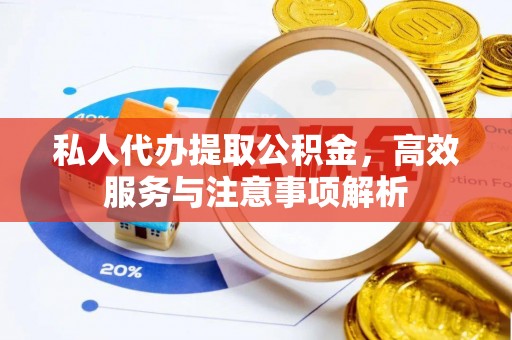 溧水私人代办提取公积金，高效服务与注意事项解析