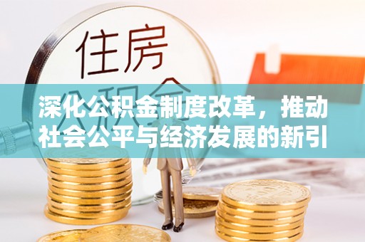 溧水深化公积金制度改革，推动社会公平与经济发展的新引擎