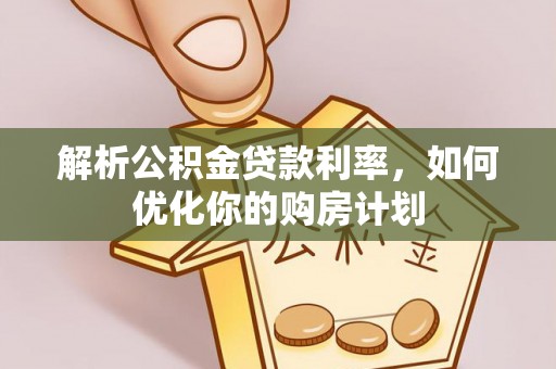 溧水解析公积金贷款利率，如何优化你的购房计划