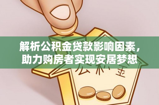 溧水解析公积金贷款影响因素，助力购房者实现安居梦想