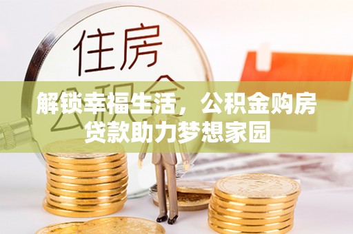溧水解锁幸福生活，公积金购房贷款助力梦想家园