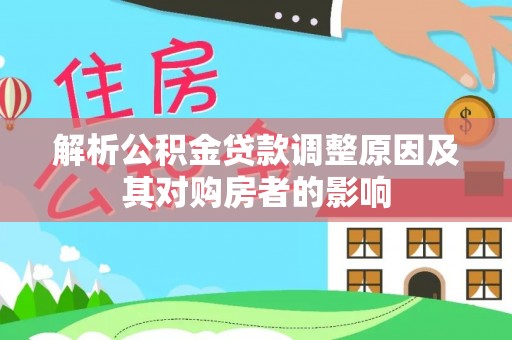 溧水解析公积金贷款调整原因及其对购房者的影响