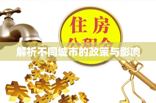 溧水解析不同城市的政策与影响