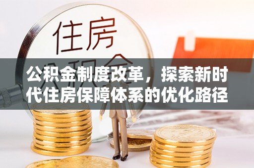 溧水公积金制度改革，探索新时代住房保障体系的优化路径