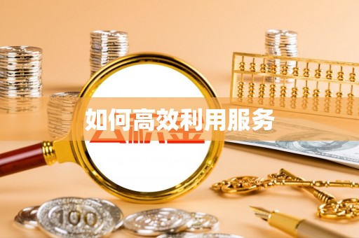溧水如何高效利用服务
