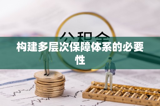 溧水构建多层次保障体系的必要性